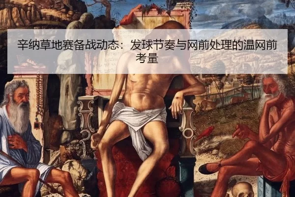 xin-na-cao-di-sai-bei-zhan-dong-tai-fa-qiu-jie-zou-yu-wang-qian-chu-li-de-wen-wang-qian-kao-liang-2-538.jpg